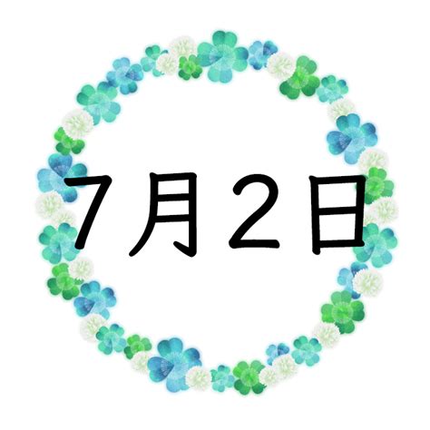 7月2日性格